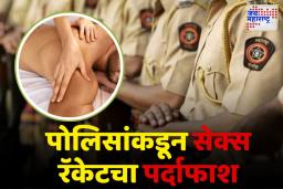 स्पा सेंटरच्या नावाखाली बापलेकाने सुरू केला सेक्स रॅकेटचा धंदा; पोलिसांनी केला पर्दाफाश