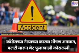 Congress Corporator Accident: धावत्या कारसमोर अचानक आली नीलगाय… काँग्रेस नगरसेवकाच्या कारचा भीषण अपघात