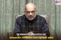 गृह मंत्रालयाचे सर्व राज्यांना पत्र! आपत्कालीन परिस्थितीत तयार राहण्याचे आदेश