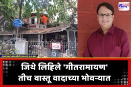 Geet Ramayan birthplace: गदिमांच्या ‘पंचवटी’ बंगल्यावरून कौटुंबिक कलह; ‘गीतरामायण’ जन्मलेली वास्तू आज धोक्यात?