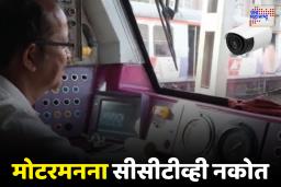 मोटरमनना केबिनमध्ये सीसीटीव्ही नकोत; 4 मेपासून मध्य रेल्वेचे मोटरमन आंदोलनाच्या तयारीत