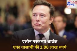 OMG! एलोन मस्कच्या शाळेत एका तासाची फी 1.88 लाख रुपये