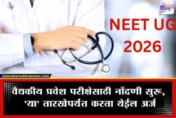 NEET UG 2026 परीक्षेसाठी अधिसूचना जाहीर, अर्ज प्रक्रियेला सुरुवात; जाणून घ्या सविस्तरपणे