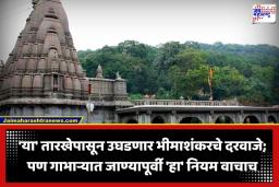 Bhimashankar Temple: 5 महिन्यांनंतर भीमाशंकर मंदिरात पुन्हा घुमणार ‘हर हर महादेव’चा गजर; ‘या’ तारखेपासून मंदिर दर्शनासाठी खुले, पण ‘हा’ नियम पाळावाच लागणार