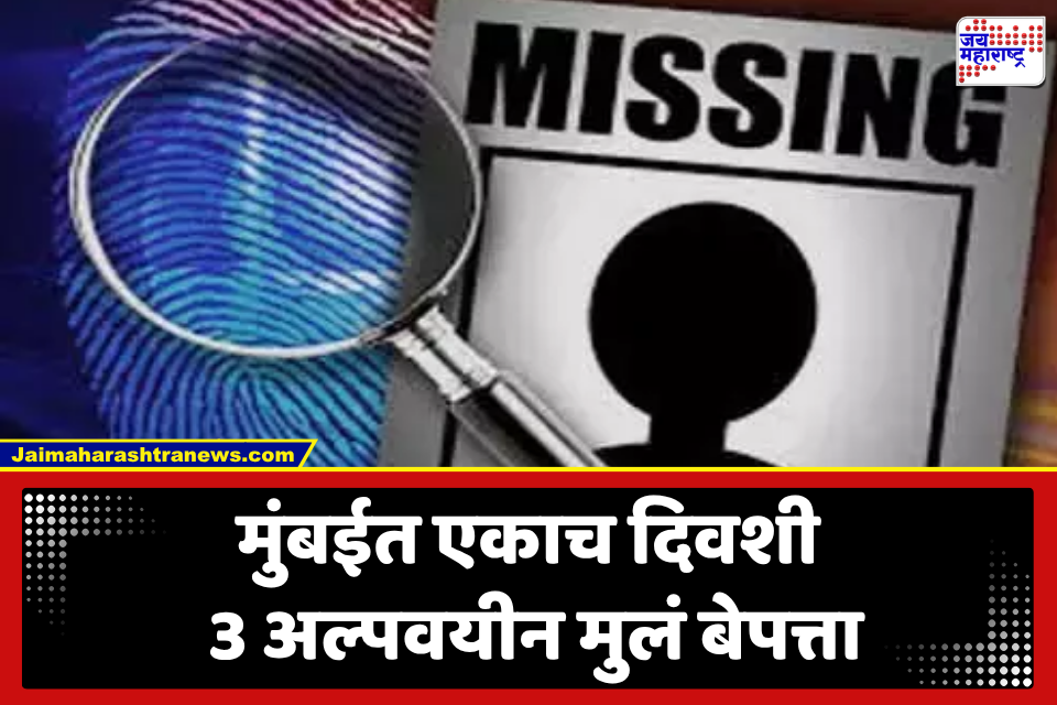 Mumbai Missing Cases: मुंबईत एकाच दिवशी तीन अल्पवयीन मुलं बेपत्ता; पोलिसांकडून शोधमोहीम सुरू