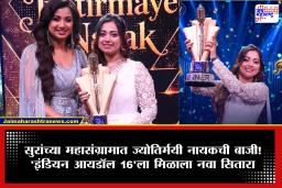 Indian Idol 16 Winner Jyotirmayee Nayak: सुरेल प्रवासाचा भव्य शेवट! ‘इंडियन आयडॉल 16’ची ट्रॉफी ज्योतिर्मयी नायकच्या नावावर; ट्रॉफीसह मिळालं मोठं बक्षीस