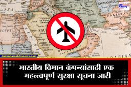 DGCA Warning Airlines : मोठा धोका! भारतीय एअरलाईन्ससाठी डीजीसीएने जारी केला अलर्ट, आता देशांच्या…