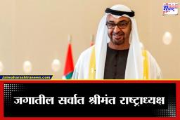 UAE President Net Worth: खासगी विमाने, शेकडो लक्झरी कार्स आणि भव्य राजवाडे! किती आहे यूएईच्या राष्ट्राध्यक्षांची संपत्ती?