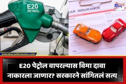 E20 Fuel Insurance Claim: E20 इंधनामुळे कारचा इन्शुरन्स क्लेम नाकारला जाणार? सोशल मीडियावरील ‘त्या’ व्हायरल दाव्यावर सरकारने दिलं स्पष्टीकरण