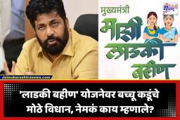 Bacchu Kadu: लाडक्या बहिणींना होणार दुहेरी फायदा; बच्चू कडू यांचं मोठं वक्तव्य, म्हणाले, ‘महिलांच्या विकासासाठी…’