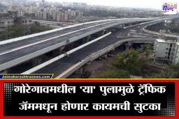 Mumbai Goregaon Flyover: मुंबईतील एस. व्ही. रोडवरील तासंतास रखडणारा प्रवास आता अवघ्या काही मिनिटांत; पावसाळ्यापूर्वी मुंबईकरांना मोठी भेट