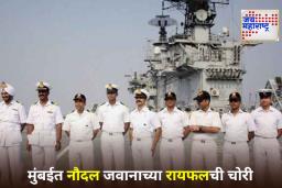 Navy Security Breach: नौदलाच्या जवानाची रायफल आणि 40 काडतुसे घेऊन संशयित फरार; सुरक्षा यंत्रणा सतर्क