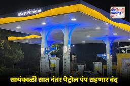 Pune Petrol News: पुणेकरांनो इकडे लक्ष द्या! तुमच्या गाडीत पेट्रोल भरायचे असेल तर ‘या’ वेळेच्या आतच भरा, कारण माहितीये?