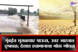Weather Update: एका बाजूला मुसळधार पावसाचा कहर, दुसरीकडे दुष्काळाची झळ! मान्सूनच्या बदलत्या पॅटर्नमागे नेमकं कारण काय?