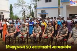 पंतप्रधान मोदींच्या छत्तीसगड दौऱ्यापूर्वी नक्षलवादाविरोधात मोठे यश! विजापूरमध्ये 50 नक्षलवाद्यांनी केलं आत्मसमर्पण