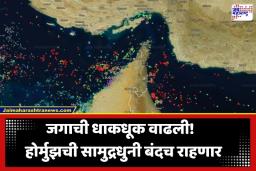 Middle East Tension: मोठी बातमी! होर्मुझची सामुद्रधुनी बंदच राहणार; ‘या’ कारणामुळे इराणने घेतला कठोर निर्णय