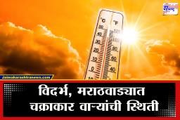 Weather Update: आता दुपारीची काळजी घ्या! अवकाळीचं संकट गेलं, पण…; आज IMD चा काय इशारा?
