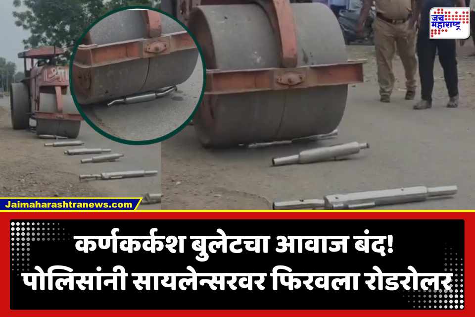 Jalgaon News : ‘फटाका’ सायलेन्सरवर फिरला बुलडोझर, अनेक सायलेन्सर जप्त; जळगाव पोलिसांची कारवाई