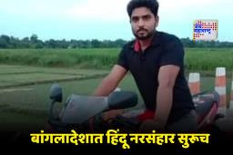 Bangladesh Hindu Violence : बांगलादेशात हिंदूंवरील अत्याचारांचे सत्र सुरूच; दीपू दासनंतर आता जमावाने आणखी एका तरुणाला संपवलं