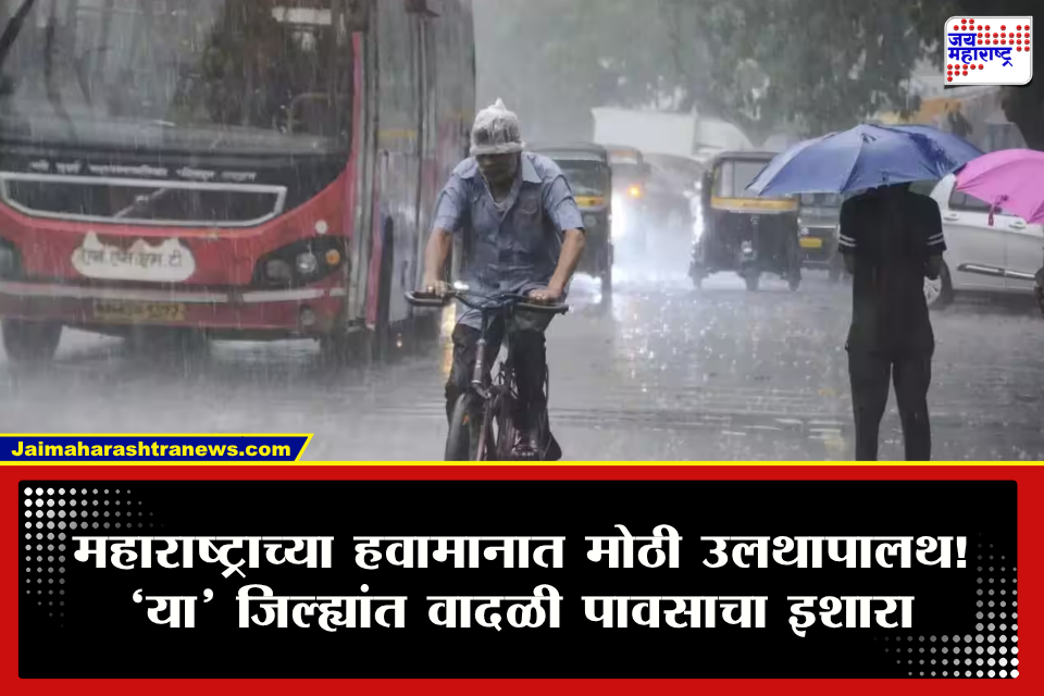 Weather Update: श्रावणात पावसाचा लपंडाव सुरूच! श्रावणसरी ओसरल्या, मात्र महाराष्ट्रातील ‘या’ जिल्ह्यांना विजांच्या कडकडाटासह पावसाचा अलर्ट  