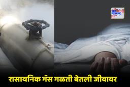 Gas Leakage In Andheri: अंधेरी MIDC मध्ये रासायनिक गॅस गळती; भांगरवाडी परिसरात श्वास गुदमरल्याने एकाचा मृत्यू