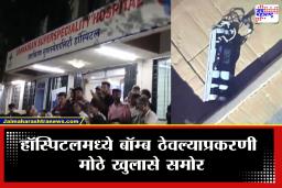 Pune Hospital Bomb : हॉस्पिटलमध्ये बॉम्ब ठेवल्याचं प्रकरण! पुणे पोलिसांकडून मोठे खुलासे समोर; ‘त्या’ कारणास्तव बॉम्ब ठेवल्याची माहिती