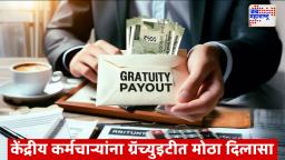 Gratuity Rules: केंद्र सरकारचा मोठा निर्णय: 25 लाखांची ग्रॅच्युइटी फक्त कोणाला? नियम जाणून घ्या