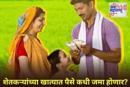 PM Kisan 21st Installment: शेतकऱ्यांसाठी खूशखबर! पीएम किसान योजनेचा 21 वा हप्ता ‘या’ दिवशी मिळणार