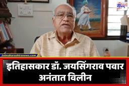 Jaysingrao Pawar Passed Away : ज्येष्ठ संशोधक डॉ. जयसिंगराव पवार यांचे निधन; मराठेशाहीचा भाष्यकार हरपला
