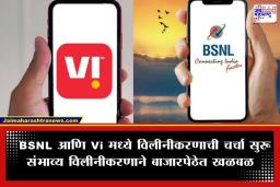 BSNL Vi Merger: टेलिकॉम सेक्टरमध्ये ‘महाविलीनीकरण’! BSNL आणि Vi एकत्र येणार? जिओ-एअरटेलचे टेन्शन वाढणार