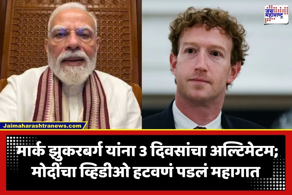 Narendra Modi Video: ‘मार्क झुकरबर्ग यांनी पंतप्रधान मोदींची माफी मागावी, अन्यथा…’ व्हिडीओ हटवल्याने मेटाच्या CEO ला संसदीय समितीचा अल्टिमेटम