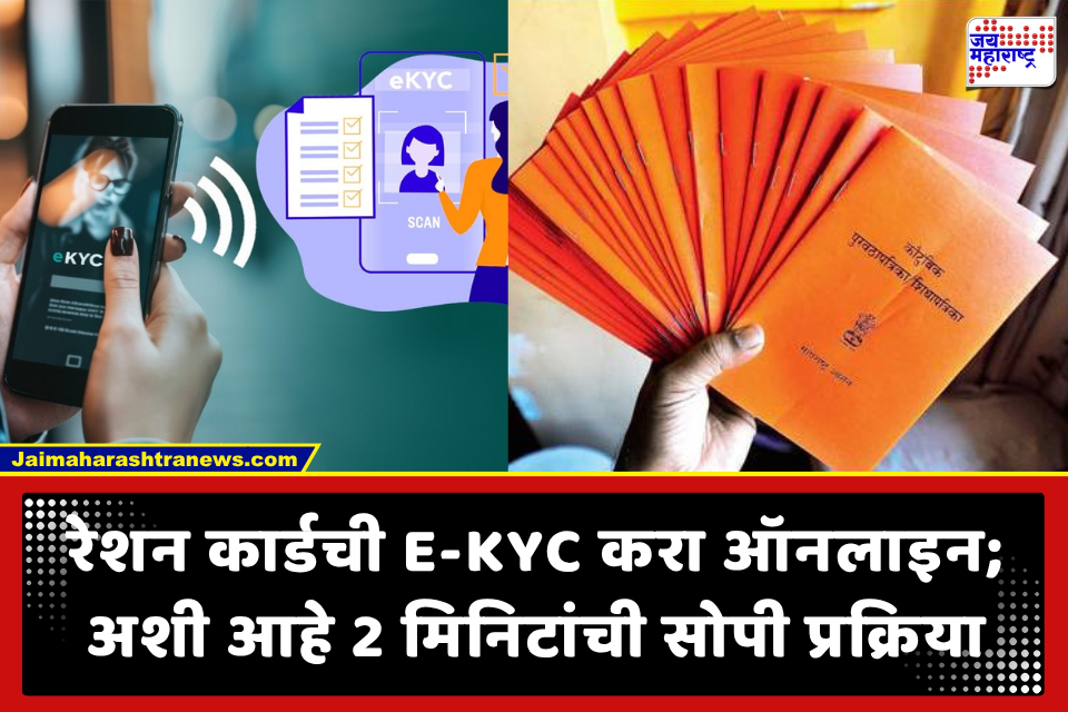 Ration Card E-KYC: चकरा माराव्या लागणार नाहीत,  रेशन कार्डची ई-केवायसी करा ऑनलाइन; जाणून घ्या 2 मिनिटांची सोपी प्रक्रिया