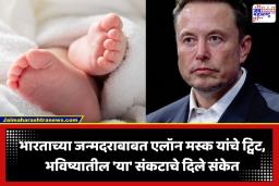 Elon Musk On India Birth Rate: भारताचा घटता जन्मदर देशासाठी घातक? एलॉन मस्क यांच्या इशाऱ्याने सोशल मीडियावर खळबळ