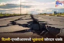Delhi NCR Earthquake: दिल्ली-एनसीआरमध्ये भूकंपाचे जोरदार धक्के; ‘इतकी’ होती तीव्रता