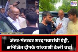 Jantar Mantar Protest: शरद पवारांनी गाठलं जंतर-मंतर मैदान; आंदोलक अभिजित दीपके यांच्याशी चर्चा करून सरकारवर डागली तोफ