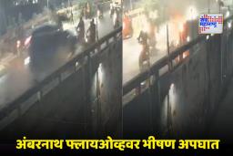 Ambarnath Overbridge Accident: अंबरनाथमध्ये शिवसेना उमेदवाराच्या गाडीचा अपघात; चार जणांचा मृत्यू