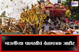 Dnyaneshwar Maharaj Palkhi: आषाढी वारीची तारीख ठरली! माउलींच्या पालखीचा संपूर्ण प्रवास आणि मुक्कामाचे वेळापत्रक जाणून घ्या
