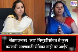 Aditi Tatkare on Anganwadi Video: माता नाही तर वैरिणच! अडीच वर्षाच्या ‘त्या’ चिमुरडीला लाथ मारणारी अंगणवाडी सेविका नाही तर आईच, सत्य असं आलं समोर