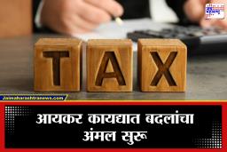 Budget 2026 : नव्या आयकर कायद्याची अंमलबजावणी आणि करदात्यांच्या अपेक्षा; मध्यमवर्गीयांना पुन्हा मिळणार का ‘बजेट गिफ्ट’?