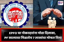 EDLI Scheme: तुम्हाला माहीत आहे का? PF खात्यावर मिळतोय 7 लाखांचा मोफत विमा; जाणून घ्या कसा घ्यावा लाभ