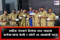 Hardik Pandya: वानखेडेच्या पडद्यामागच्या नायकांसाठी हार्दिक पंड्या धावला; 11 कर्मचाऱ्यांना वाटले प्रत्येकी 10 लाखांचे धनादेश
