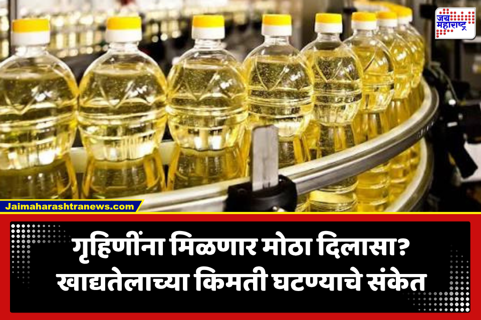 Edible Oil Prices: गणेशोत्सवानंतर गृहिणींसाठी गुड न्यूज! खाद्यतेल स्वस्त होण्याची शक्यता; केंद्र सरकार उचलणार मोठं पाऊल