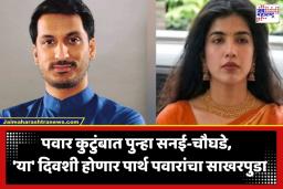 Parth Pawar Engagement: पार्थ पवार यांच्या आयुष्यात नव्या इनिंगची सुरुवात; ‘या’ काश्मिरी मॉडेलसोबत अडकणार लग्नबंधनात