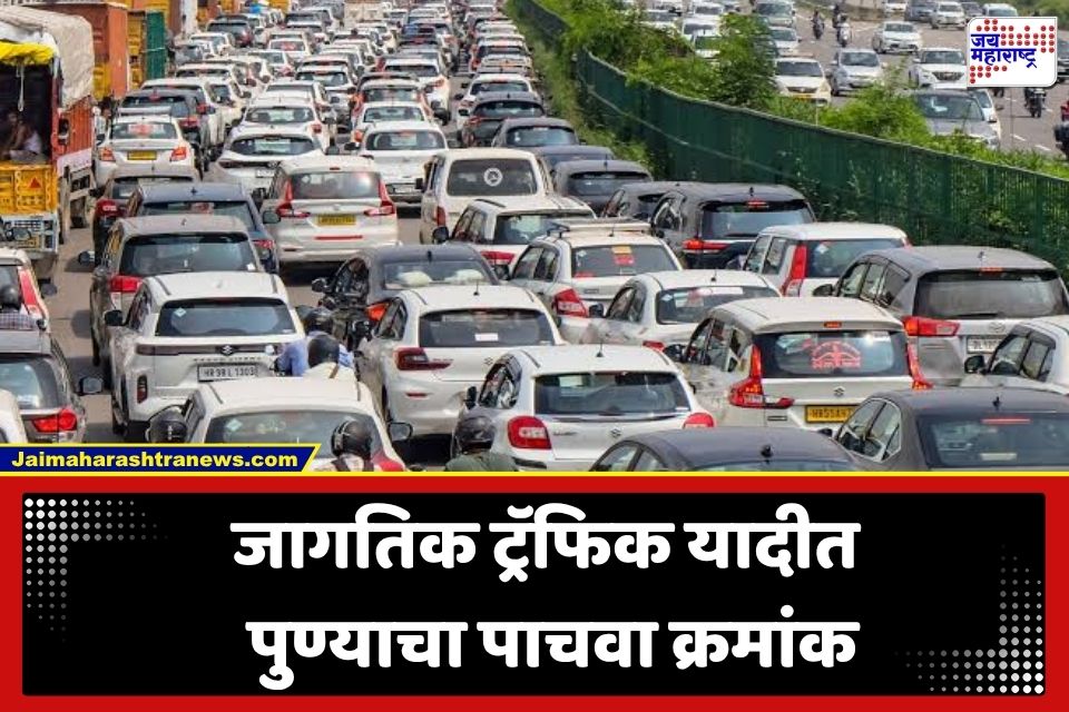 Pune Traffic Rank: जागतिक ट्रॅफिक यादीत पुण्याचा पाचवा क्रमांक; वर्षातील ‘इतके’ तास रस्त्यावरच जाताय वाया