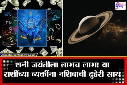 Shani Jayanti 2026 : शनी जयंतीला ग्रहांचा अद्भुत संगम; या 4 राशींसाठी उघडणार नशिबाचे दरवाजे; धनलाभ, पदोन्नती आणि व्यावसायिक यश मिळेल