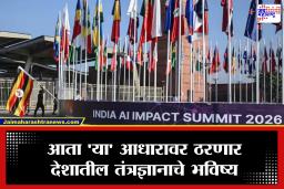 AI Impact Summit : भारतात AI चा नवा अध्याय! सरकारने जाहीर केली 7 सूत्री मार्गदर्शक तत्त्वे, कसे असेल देशातील तंत्रज्ञानाचे भविष्य?