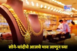 Gold Silver Rate Today: आज सोनं किती महाग? चांदीचे ताजे दर काय आहेत?