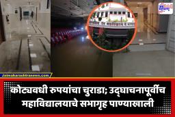 Government Dental College  : मुंबईतील शासकीय दंत महाविद्यालयाच्या सभागृहात पाणीच पाणी; कोट्यवधी खर्चून बांधलेल्या सभागृहाची दुरवस्था, पाहा व्हिडीओ