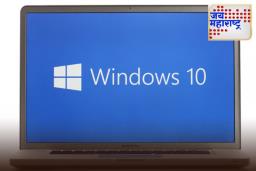 Windows 10 Support End: 14 ऑक्टोबरनंतर विंडोज 10 लॅपटॉप बंद होणार?; काय आहे सत्य, जाणून घ्या