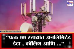 Unlimited Mobile Data Plan: रिचार्जच्या टेन्शनला करा टाटा-बाय बाय; या कंपनीने आणले खिशाला परवडणारे ‘हे’ जबरदस्त प्लॅन्स
